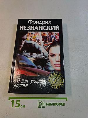 ...И дай умереть другим