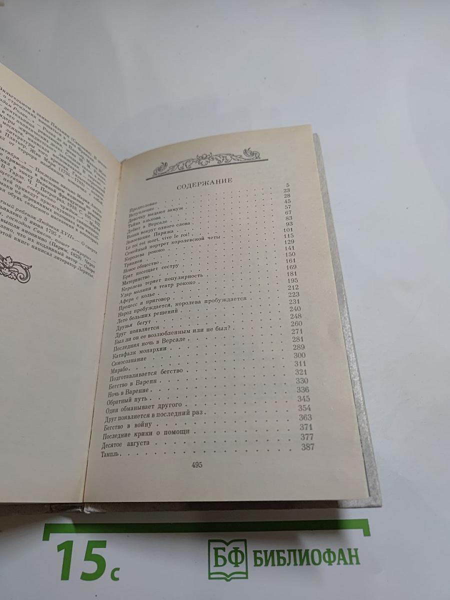 Мария Антуанетта: Портрет ординарного характера