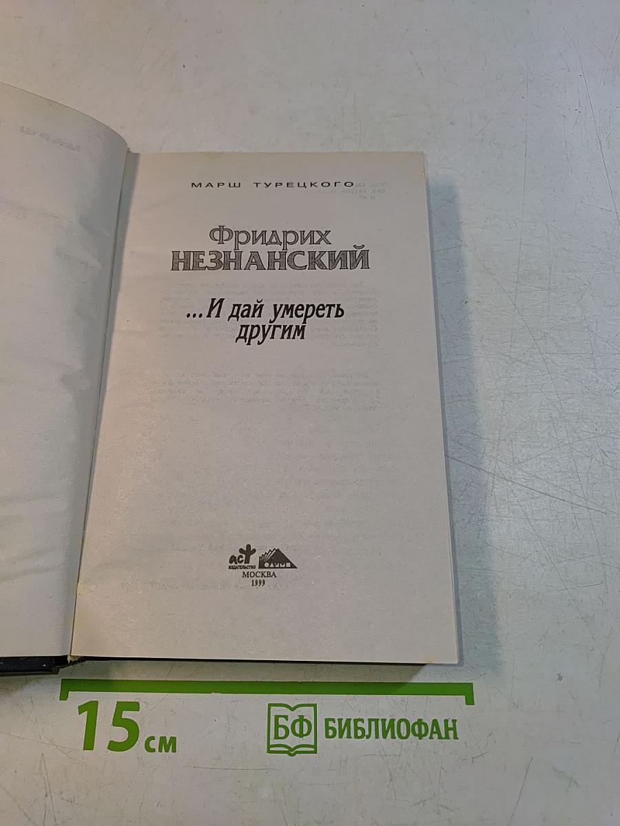 ...И дай умереть другим