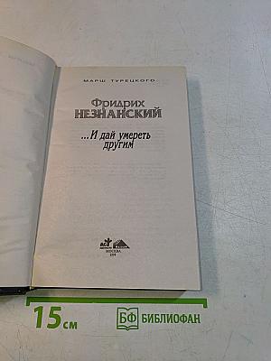 ...И дай умереть другим