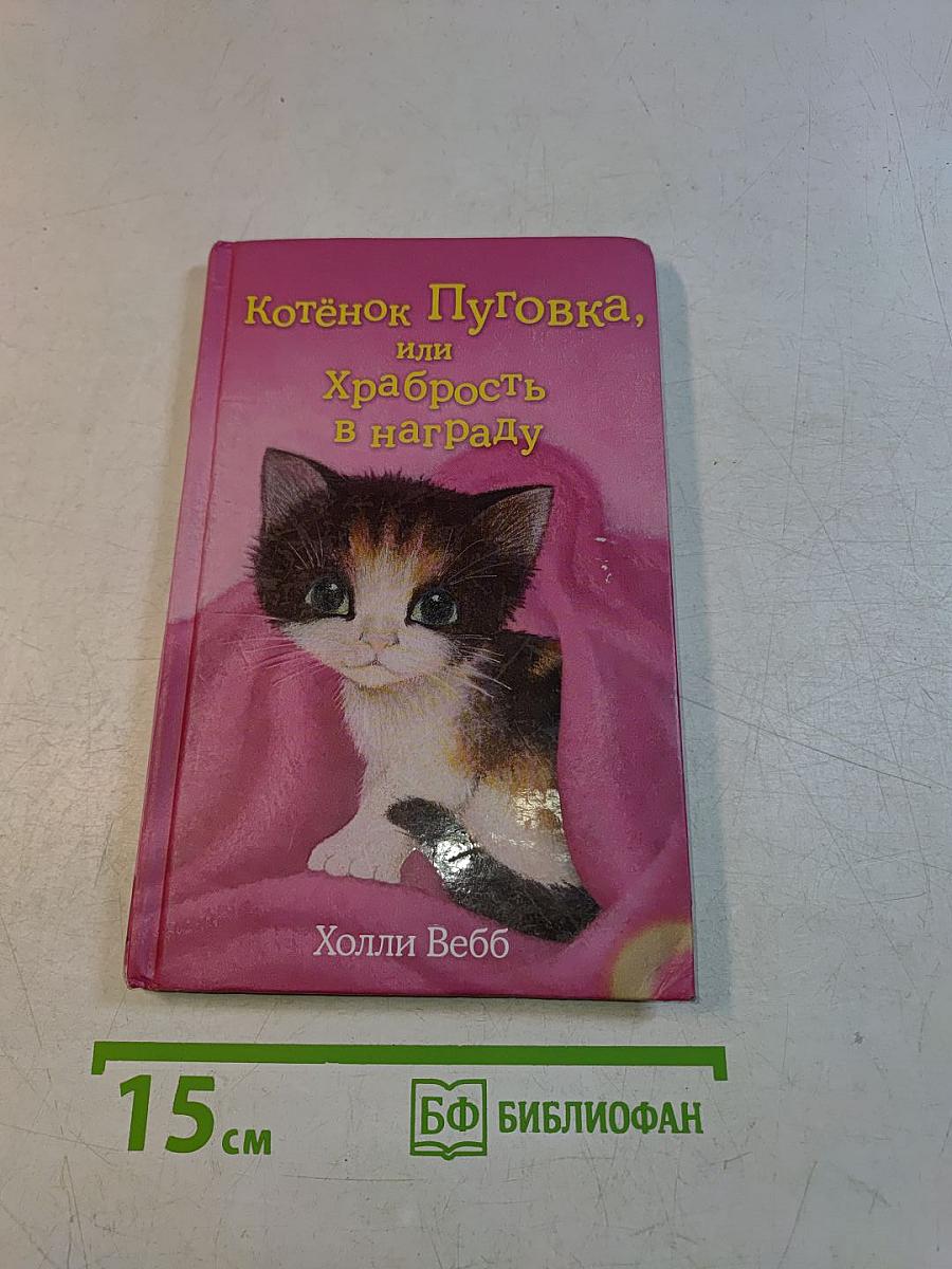 Котёнок Пуговка, или Храбрость в награду