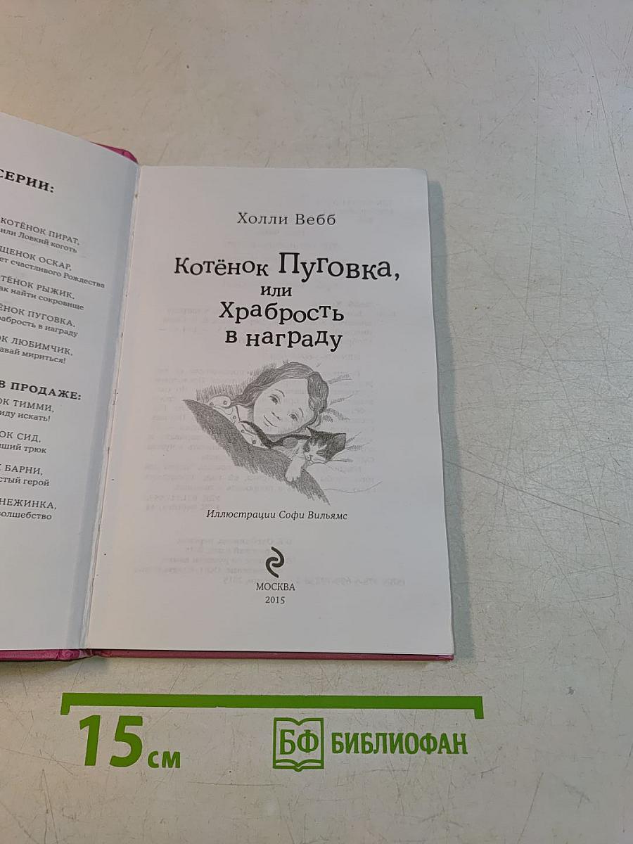 Котёнок Пуговка, или Храбрость в награду