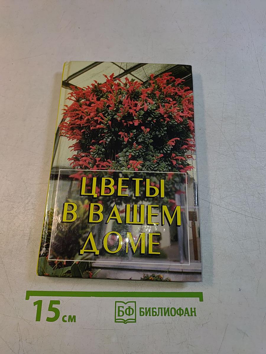 Цветы в вашем доме. Практические советы по комнатному цветоводству