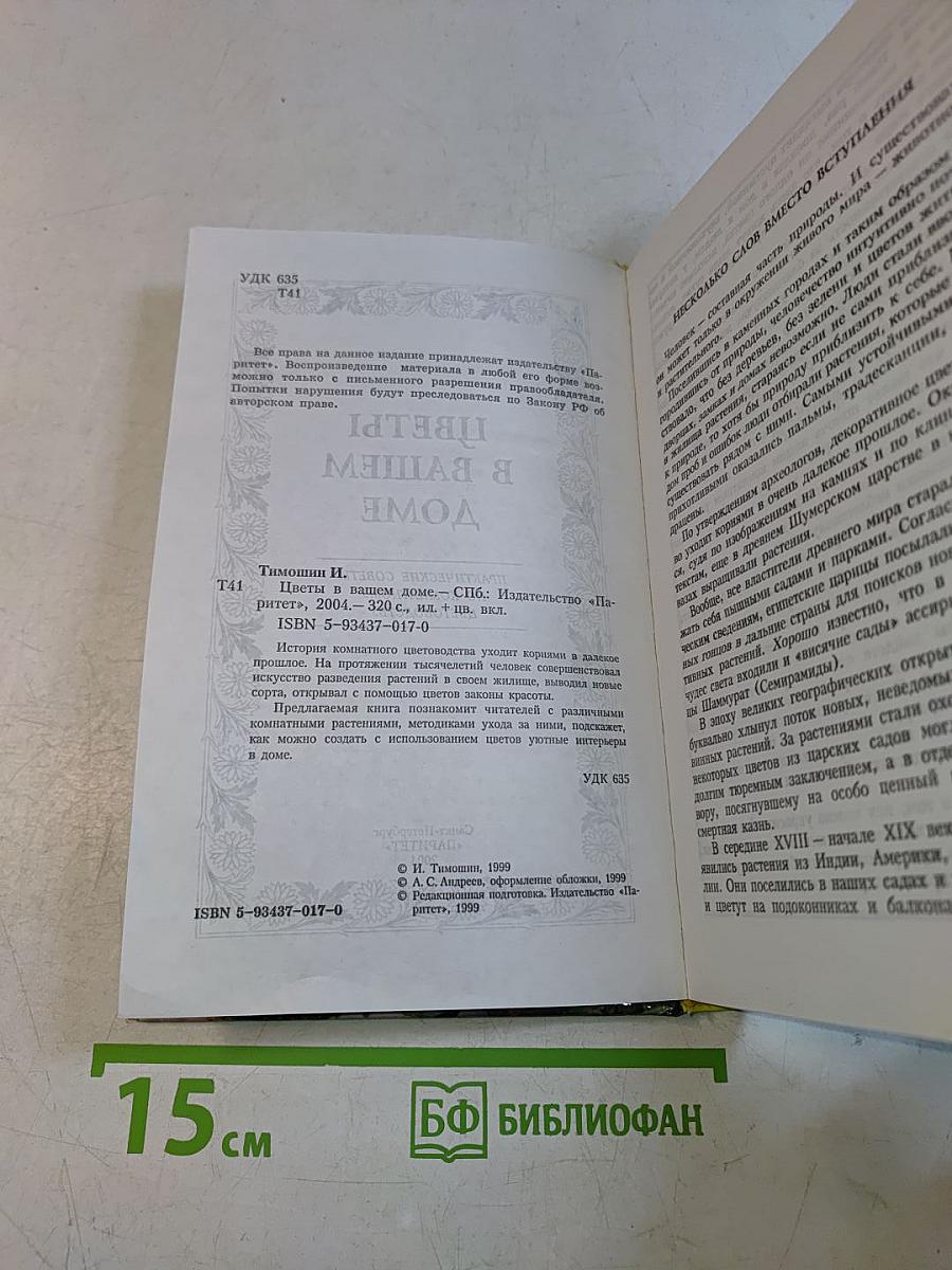 Цветы в вашем доме. Практические советы по комнатному цветоводству