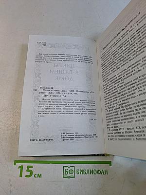 Цветы в вашем доме. Практические советы по комнатному цветоводству