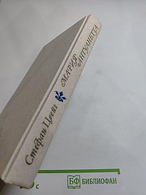 Мария Антуанетта: Портрет ординарного характера