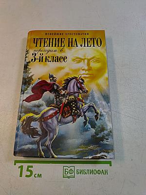 Чтение на лето. Переходим в 3-й класс