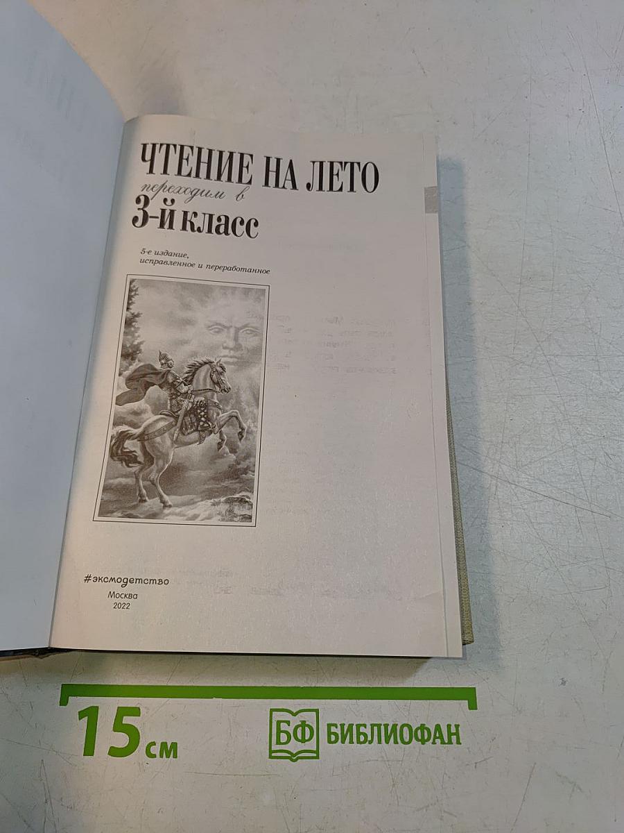 Чтение на лето. Переходим в 3-й класс