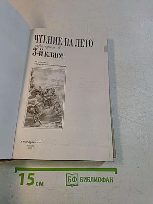 Чтение на лето. Переходим в 3-й класс