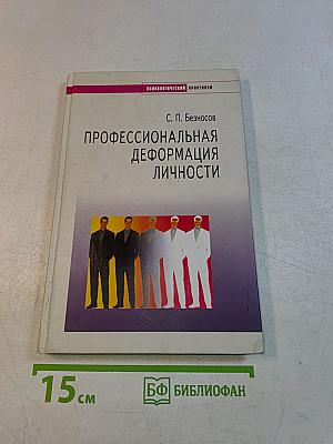 Профессиональная деформация личности
