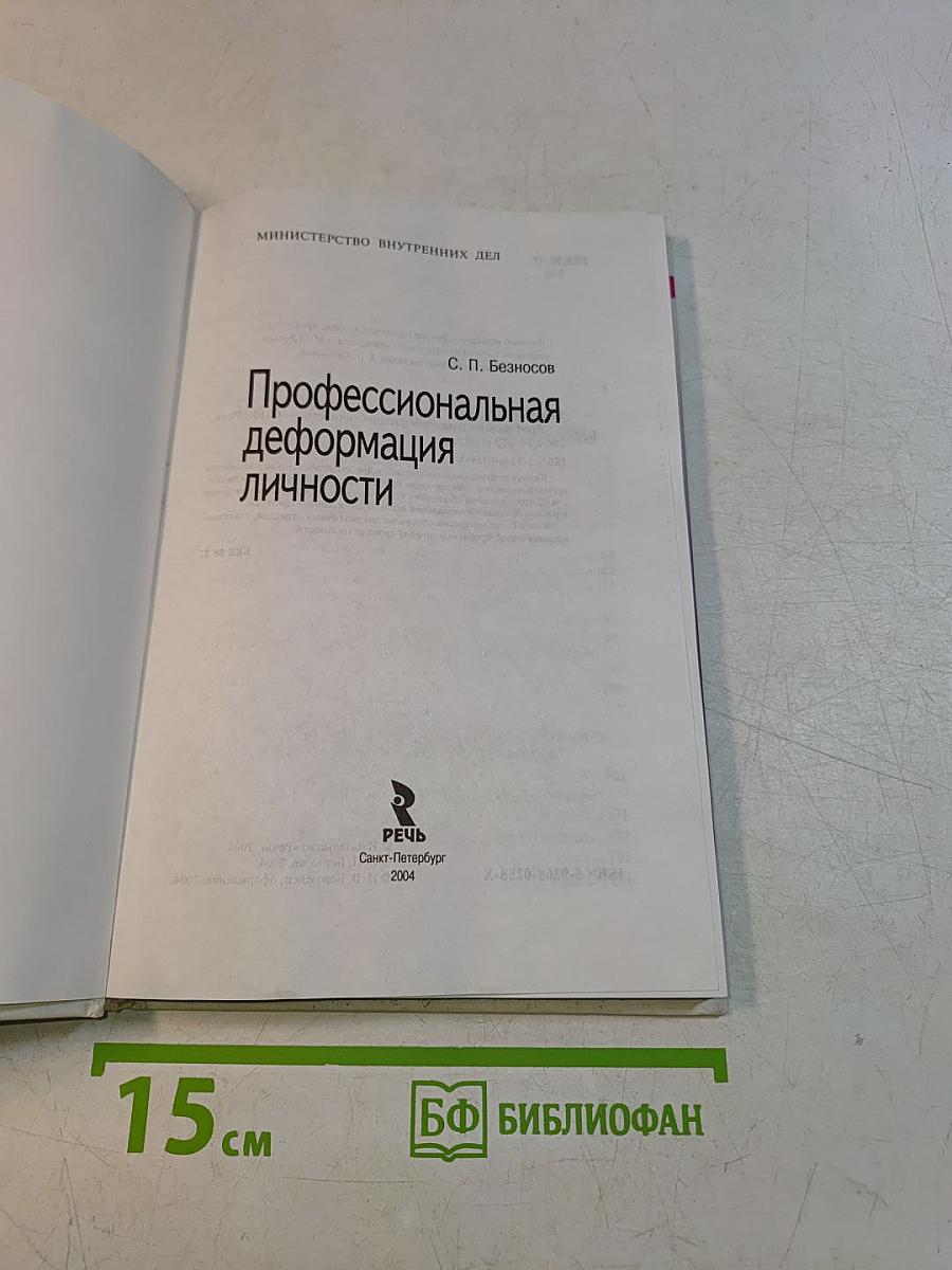 Профессиональная деформация личности
