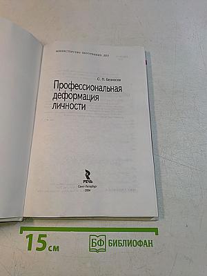 Профессиональная деформация личности