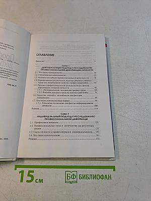Профессиональная деформация личности