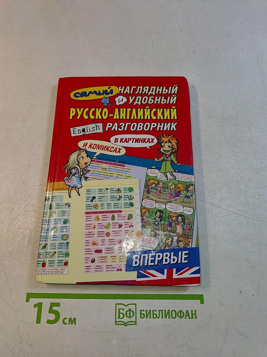Самый наглядный и удобный русско-английский разговорник в картинках