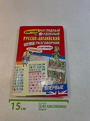 Самый наглядный и удобный русско-английский разговорник в картинках