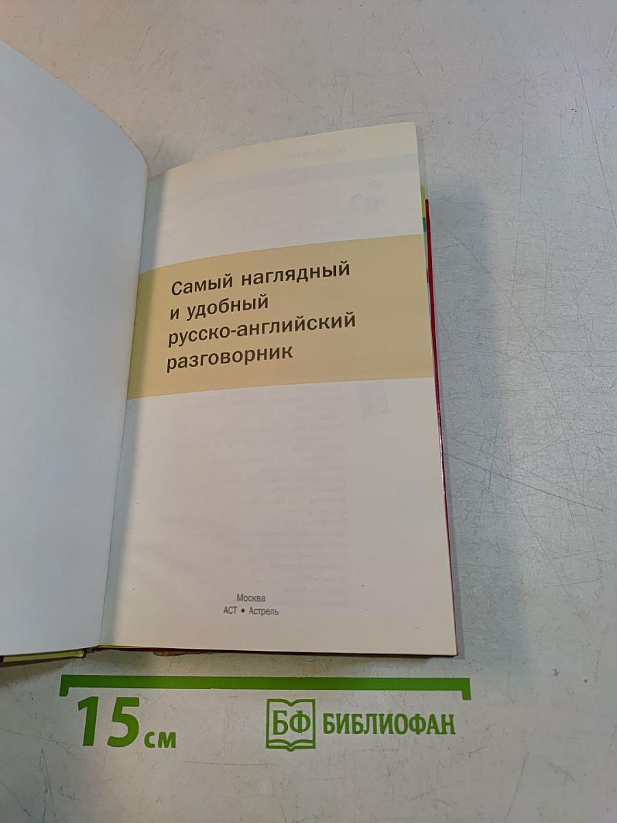 Самый наглядный и удобный русско-английский разговорник в картинках