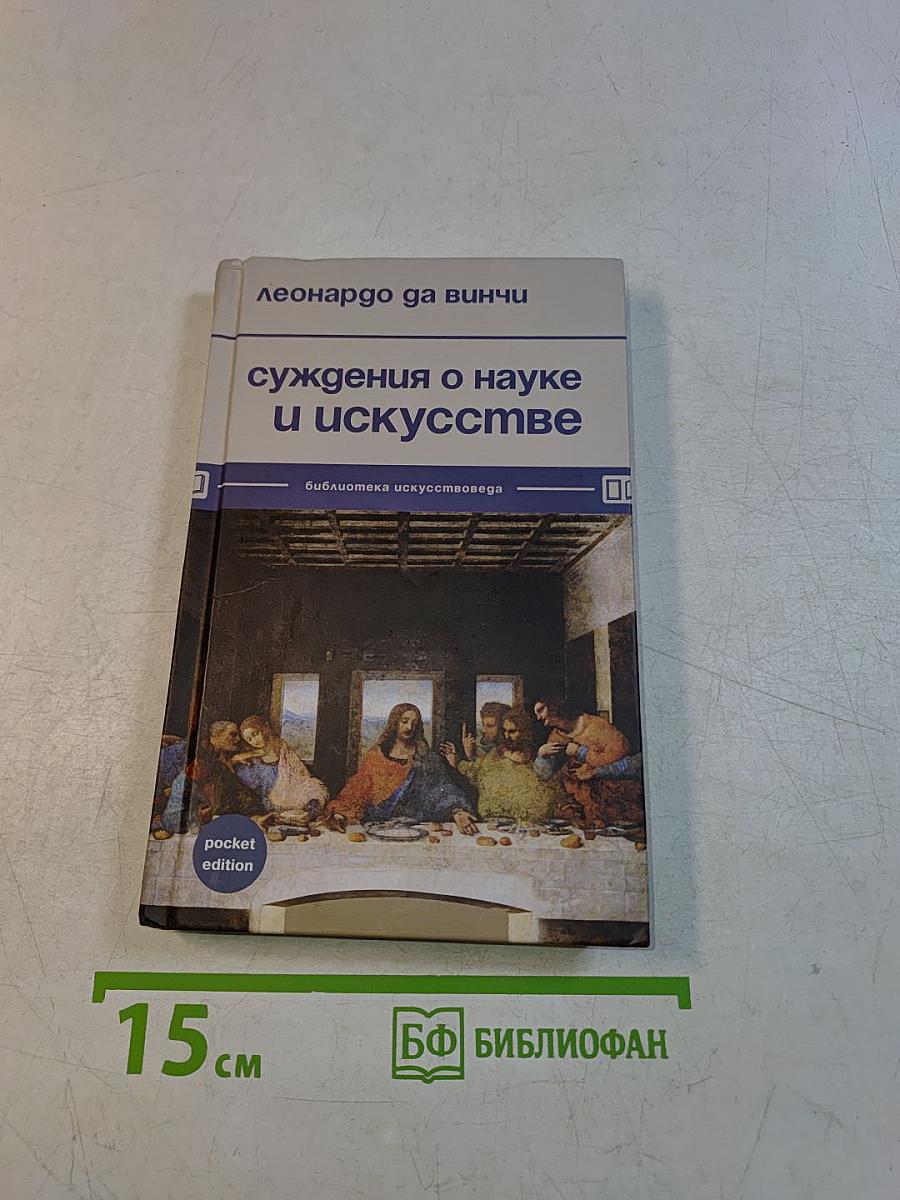 Суждения о науке и искусстве