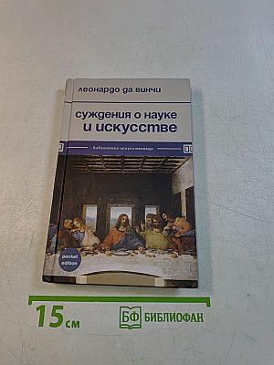 Суждения о науке и искусстве