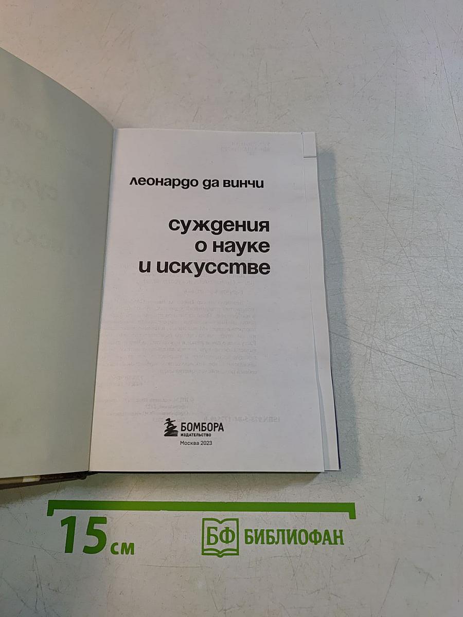 Суждения о науке и искусстве