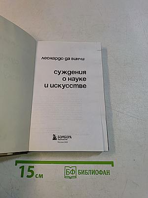 Суждения о науке и искусстве