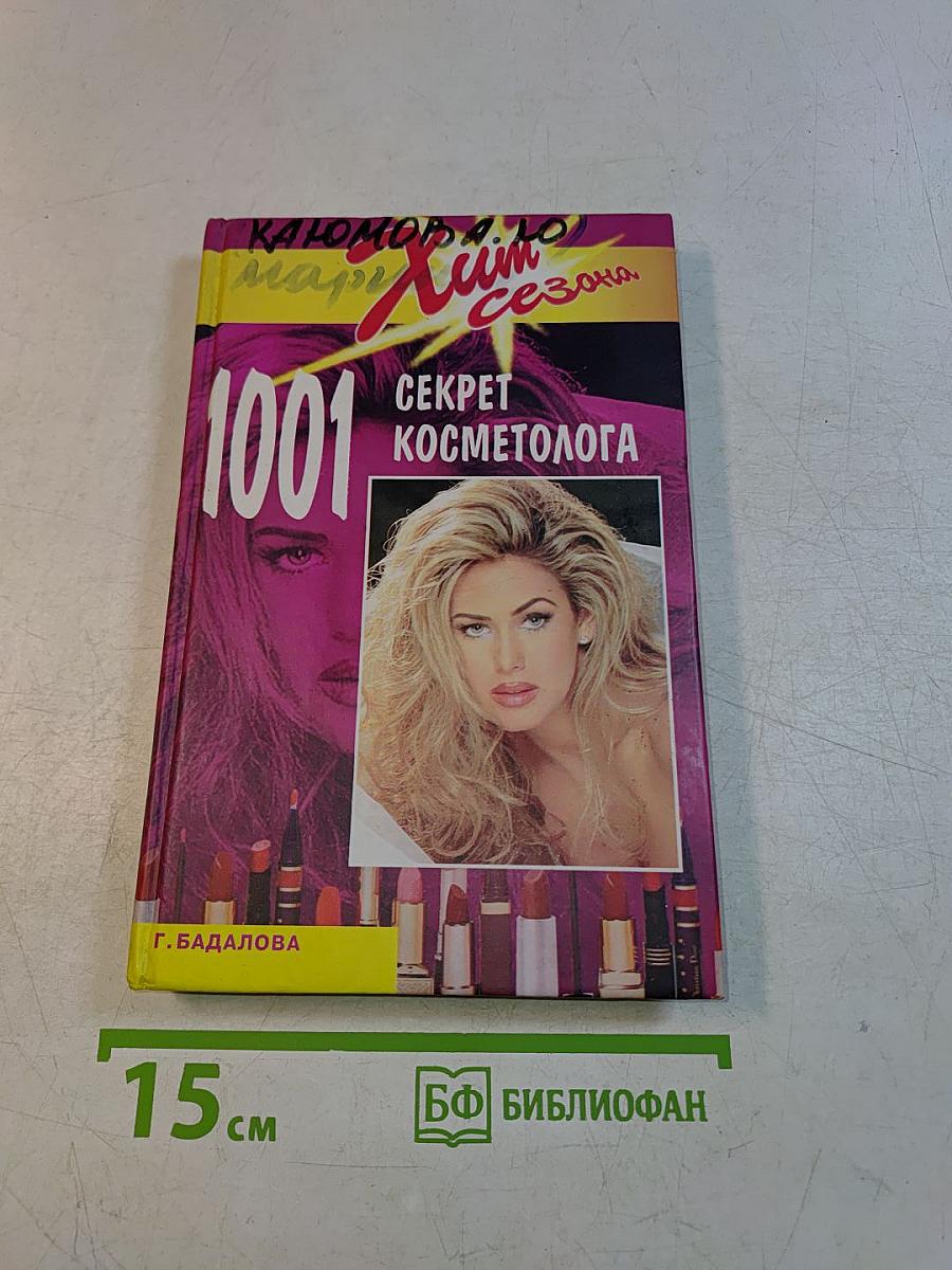1001 секрет косметолога
