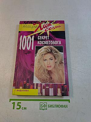 1001 секрет косметолога