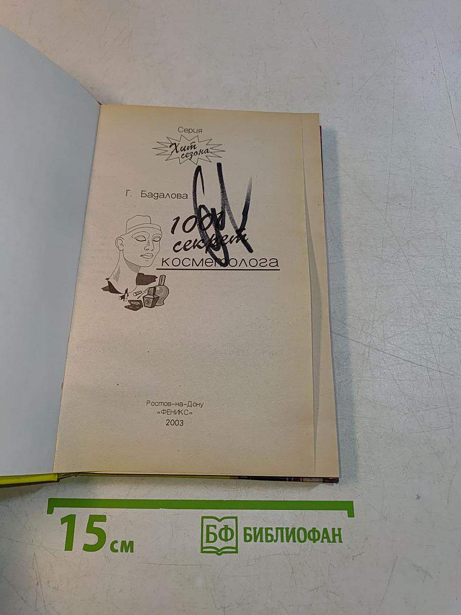 1001 секрет косметолога