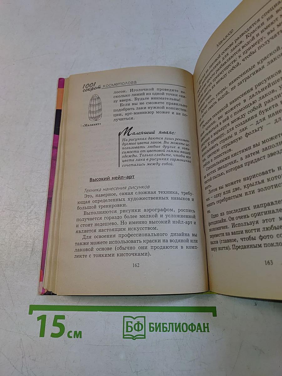 1001 секрет косметолога
