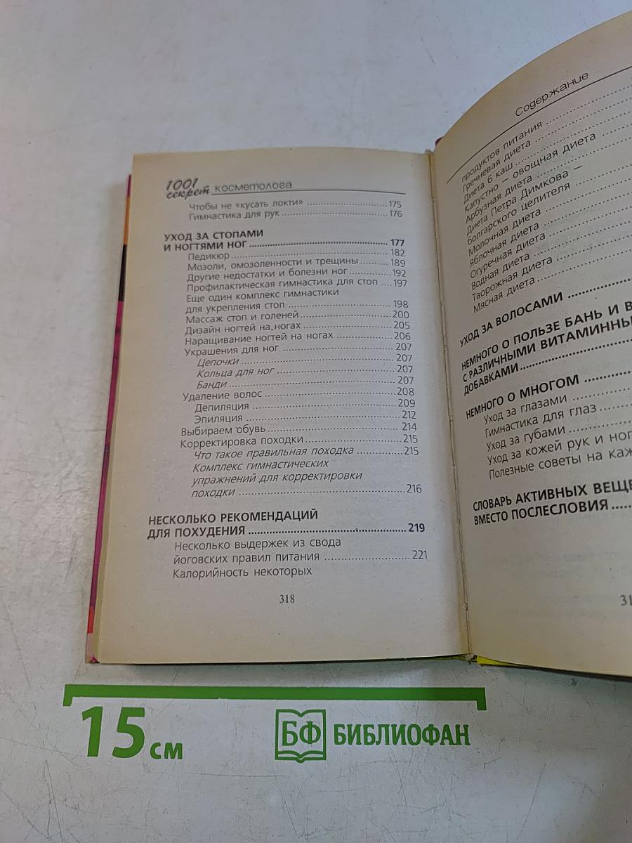 1001 секрет косметолога