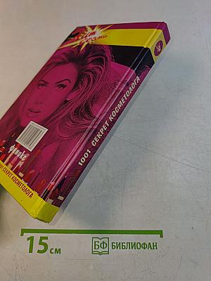 1001 секрет косметолога