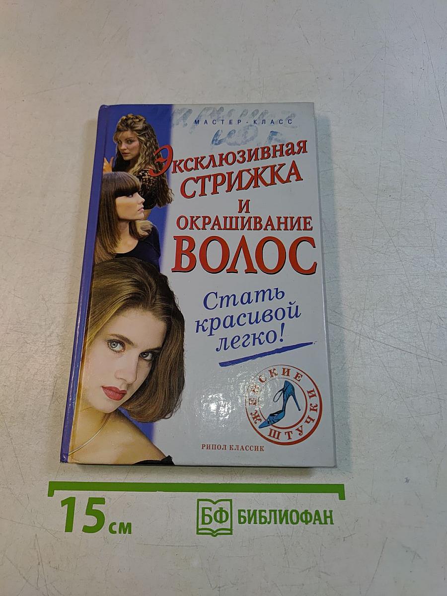 Эксклюзивная стрижка и окрашивание волос