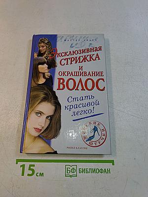 Эксклюзивная стрижка и окрашивание волос