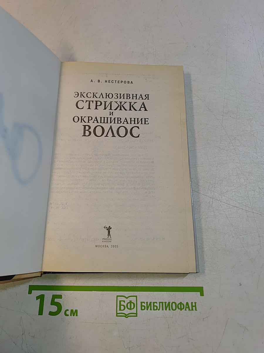 Эксклюзивная стрижка и окрашивание волос