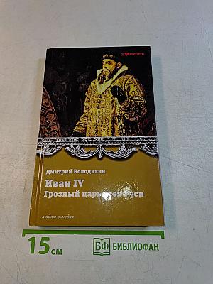 Иван IV Грозный царь всея Руси