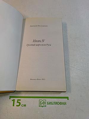 Иван IV Грозный царь всея Руси