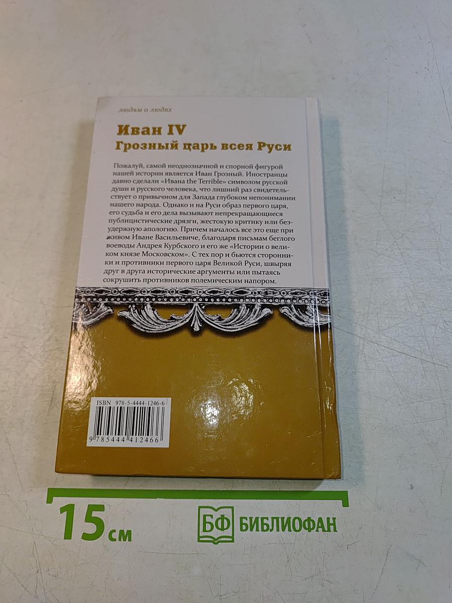 Иван IV Грозный царь всея Руси