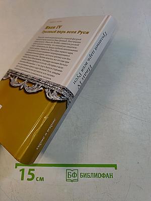 Иван IV Грозный царь всея Руси