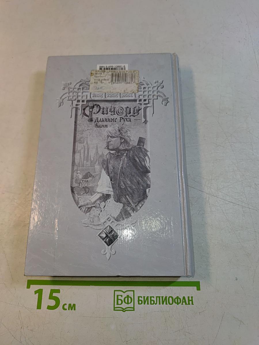 Ричард Длинные Руки – виконт