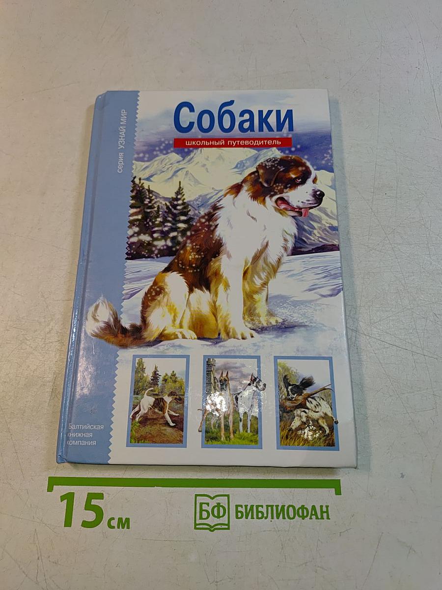 Собаки. Школьный путеводитель