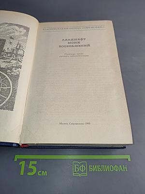 Ландшафт моих воображений