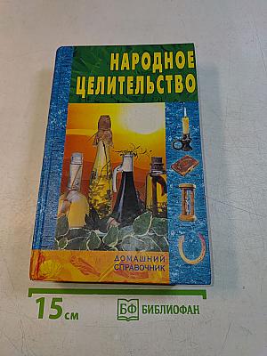 Народное целительство. Домашний справочник
