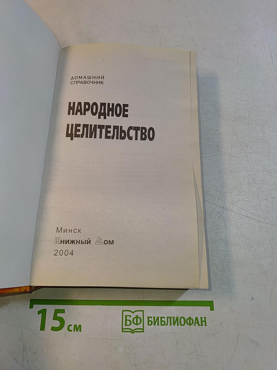 Народное целительство. Домашний справочник
