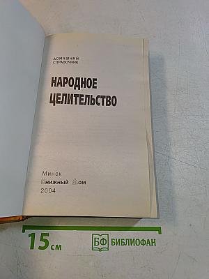 Народное целительство. Домашний справочник