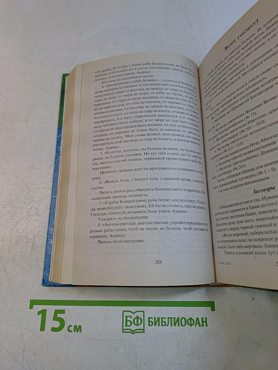 Народное целительство. Домашний справочник