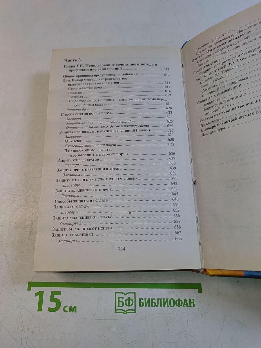 Народное целительство. Домашний справочник