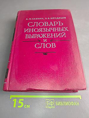 Словарь иноязычных выражений и слов