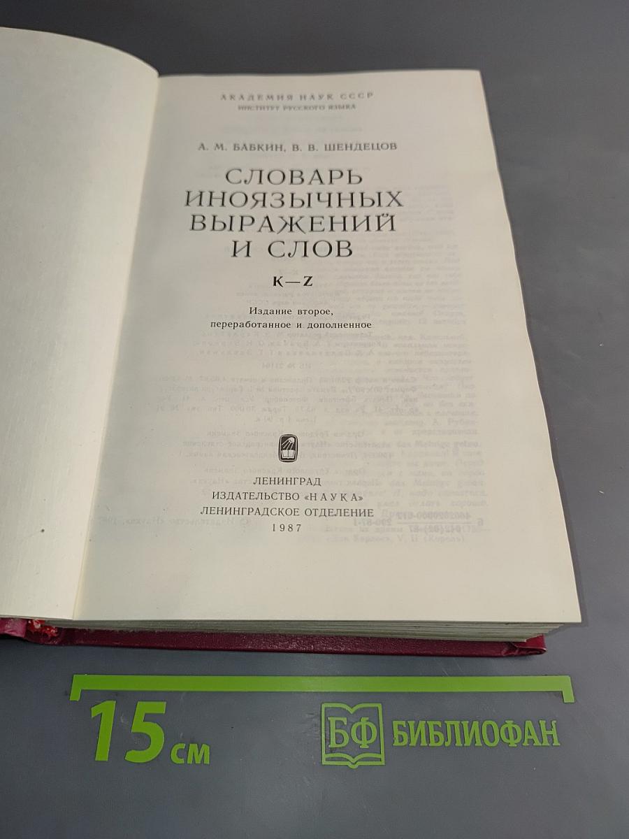 Словарь иноязычных выражений и слов