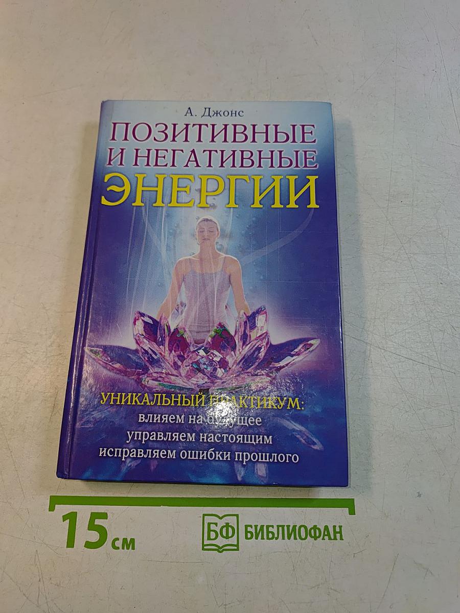 Позитивные и негативные энергии