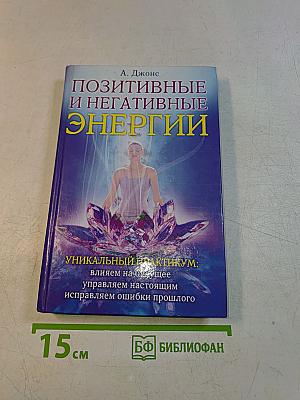 Позитивные и негативные энергии
