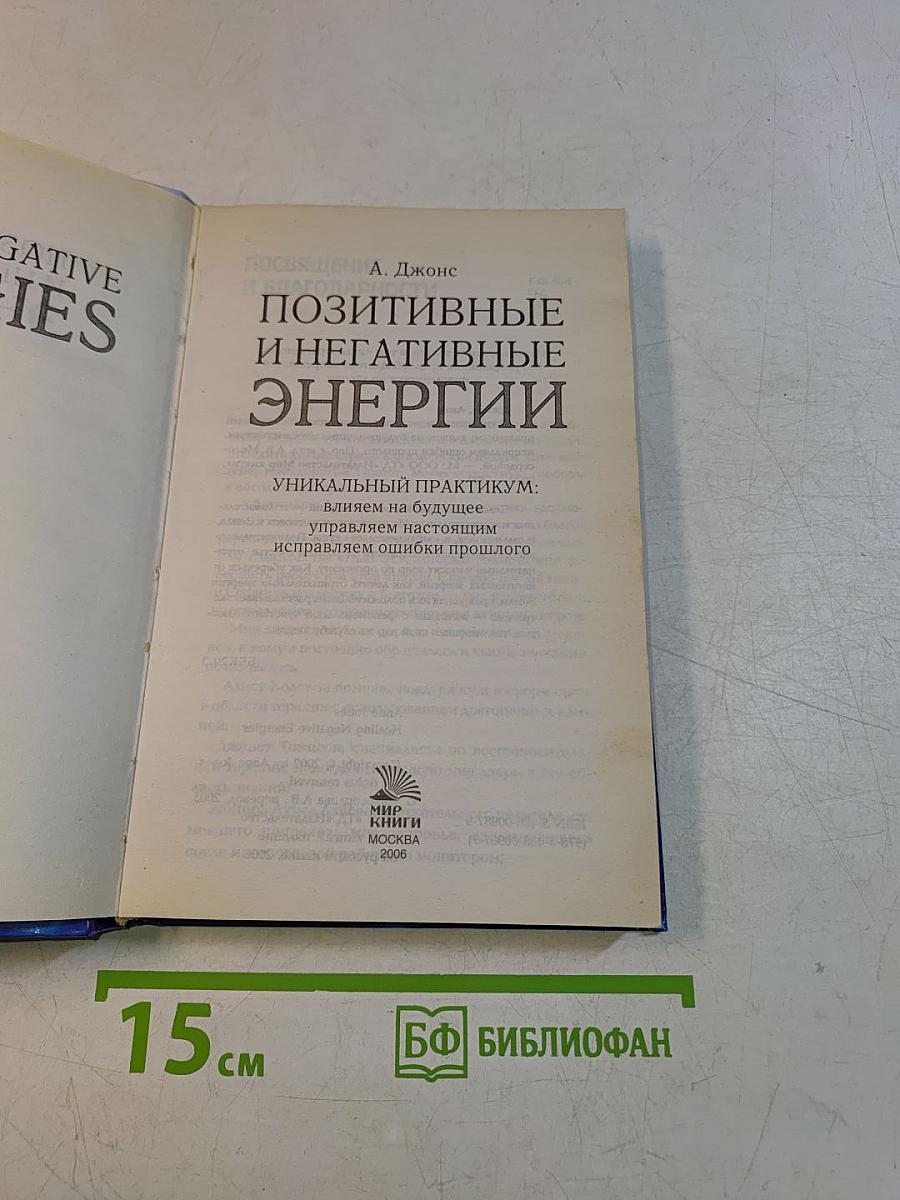 Позитивные и негативные энергии